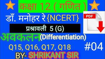 Dr. manohar re(डाँ.मनोहर रे)Class 12th maths Sol. Ex. 5G अवकलन (differentiation) NCERT UP Board