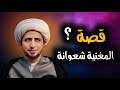قصة المغنية شعوانة د الشيخ علي المياحي