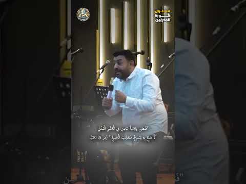 مجنون تحو ل إلى كارز ناري من قيود الشياطين إلى صرخة الإنجيل