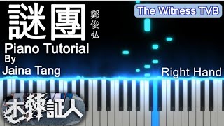 謎團 (劇集 “TVB The Witness/木棘証人” 主題曲) (pt1) Piano Tutorial By Jaina Tang-陈洁宁 主唱- Fred Cheng-鄭俊弘