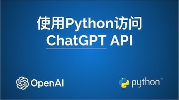 使用Python访问ChatGPT API