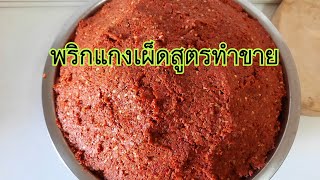 Ep 1 พริกแกงเผ็ดสูตรทำขาย