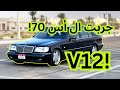 تجربة مرسيدس V12 W140 S70 بعد 30 سنة صارت أسطورة 
