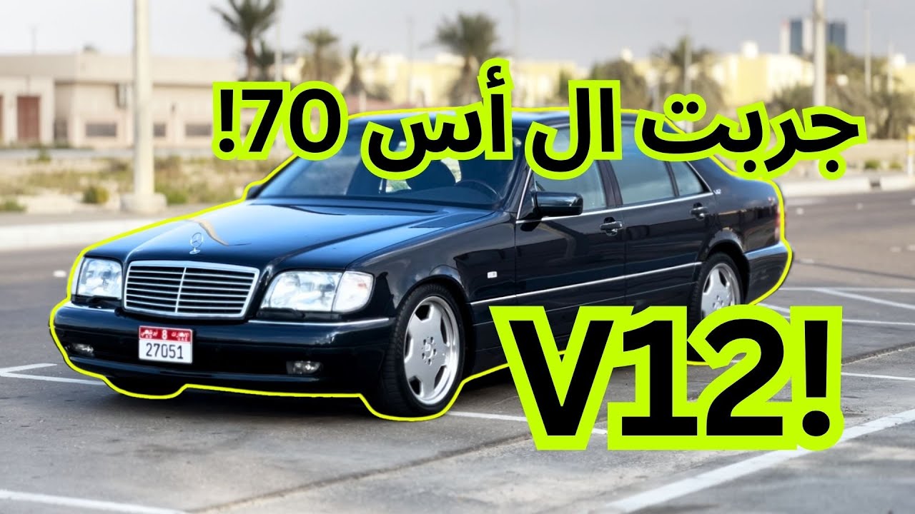 تجربة مرسيدس V12 W140 S70 بعد 30 سنة! صارت أسطورة!
