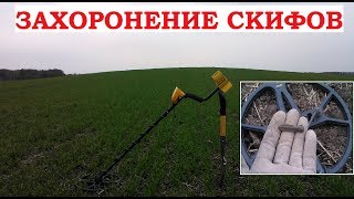 Захоронение скифов