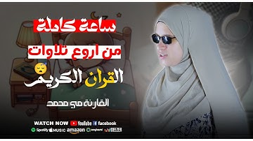 ساعة كاملة🕛 تلاوة القران بصوت مي محمد 🎧 راحة نفسية😌  #تلاوات #quran #قرآن_كريم