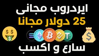 ايردروب جديد بقيمة 25 دولار مجانا 2023 | ايردروبات مجانية