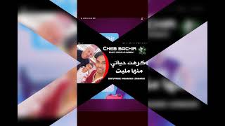 Cheb BACHIR mosta  كرهت حياتي منها مليت