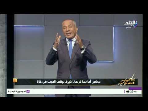 أحمد موسى يوجه رسالة لحماس اسمعوا صوتنا كفاية 18 سنة نتنياهو قتل 60 ألف فلسطينى