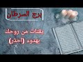 برج السرطان استخارة قرآنية بزمن مفتوح. احذر فخ العلاقات .اسحار متتالية والهدف انت . فرصة العمر بصدفه برج السرطان استخارة قرآنية بزمن مفتوح. احذر فخ العلاقات .اسحار متتالية والهدف انت . فرصة العمر بصدفه