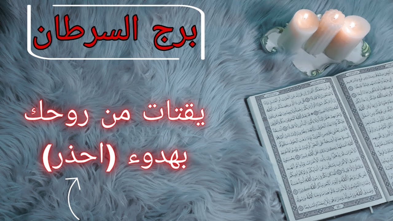 برج السرطان استخارة قرآنية بزمن مفتوح. احذر فخ العلاقات .اسحار متتالية والهدف انت . فرصة العمر بصدفه