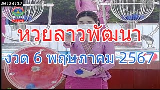 🔴Laolottery live ถ่ายทอดสดหวยลาว 6 พฤษภาคม 2567 หวยลาววันนี้ หวยพัฒนา