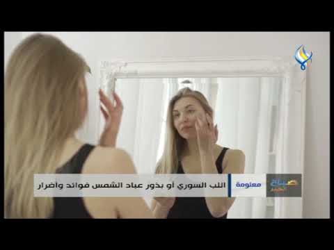 اللب السوري أو بذور عباد الشمس فوائد وأضرار