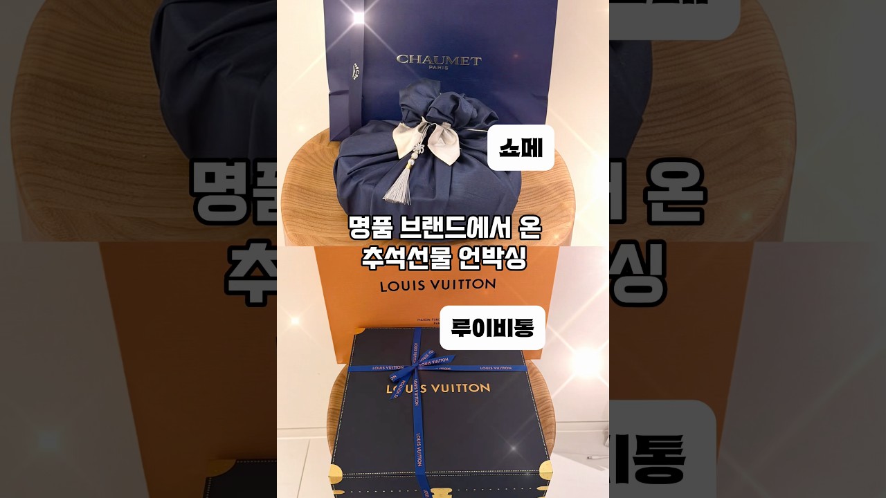 루이비통, 쇼메에서 준 추석 선물 뭐가 들어 있을까? 명품추석선물