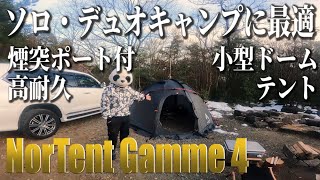 【テントレビュー】薪ストーブも使えるソロキャンプにジャストサイズのドームテント【NorTent Gamme 4】