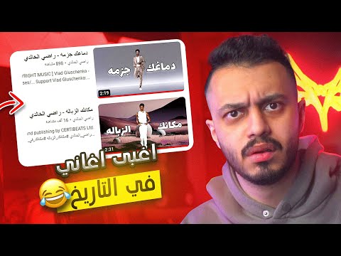اغبى اغاني في التاريخ اغنية مكانك الزبالة