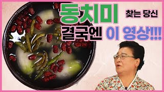 [👵🏼할매쑤니의밥상] ep45. 강순의 명인의 톡쏘는 동치미 비법은? 000이다!