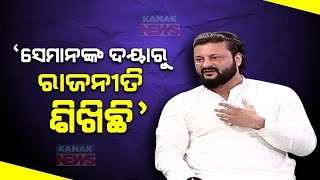 🔵 Anubhav Mohanty Categorically Differentiates Between BJD And BJP Leadership