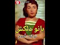 ترانه ای بسیار زیبا از بانوی آواز ایران دلکش ترانه آمدم