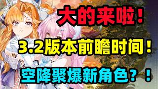 【鸣潮】大的来了！3.2版本前瞻时间！空降聚爆队友？！西格莉卡来袭！3.2复刻角色卡池？！你准备好了吗！#wutheringwaves #gaming #kardz #游戏 #鸣潮