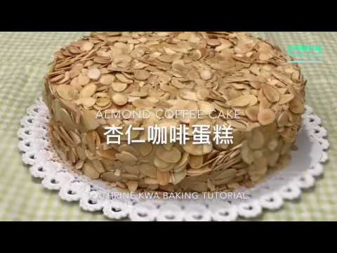 杏仁咖啡蛋糕#瑞士奶油霜-almond-coffee-cake#swiss-meringue-buttercream