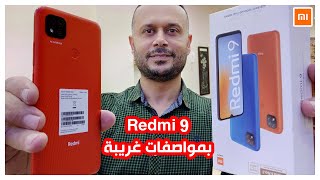 Xiaomi Redmi 9 || شاومي ريدمي 9 بالميزة الجديدة التي يطلبها الجميع 💥💪 الهندي فاجأني