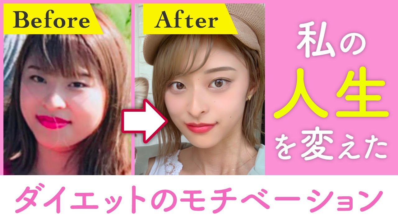 ダイエットのモチベーション 半年で18kg痩せた私だから言えること Youtube