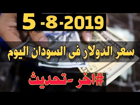 فيديو: سعر صرف الدولار لشهر أغسطس 2019