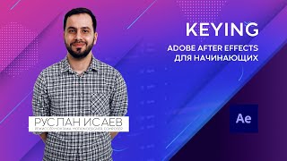 06.  Adobe AE Для Начинающих.  Keying