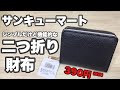 【サンキューマート】シンプルだけど機能的な二つ折り財布を買ってみた！
