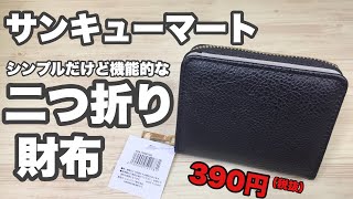 【サンキューマート】シンプルだけど機能的な二つ折り財布を買ってみた！