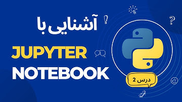 آشنایی با ژوپیتر نوت بوک | Introduction to Jupyter Notebook