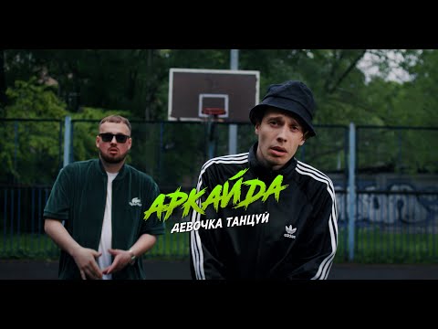 Аркайда - Девочка танцуй (сниппет)