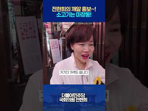 전현희의 깨알 홍보~! 소고기는 마장동!​#금요민생 #불금정치 #골목민생단 #현장속으로 #더불어민주당