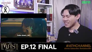 (ENG SUB) REACTION   RECAP | EP.12 END | เขมจิราต้องรอด Khemjira The Series | ATHCHANNEL