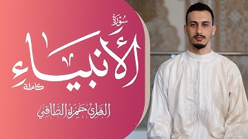 القارئ: حمزةالطـاقي | سورة الأنــبياء كاملة | Surah Al-Anbiya FullHD