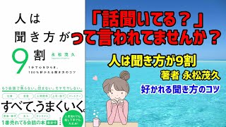 「人は聞き方が9割」１分で心をひらき、１００％好かれる聞き方のコツ　本の要約