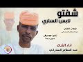 الفنان عبدالسلام السدراني شفتو لابس الساري 2025 تسجيلات الغزال الاسمر ودحسان الفنان عبدالسلام السدراني شفتو لابس الساري 2025 تسجيلات الغزال الاسمر ودحسان