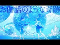 久保あおい / お伽話のような奇跡(アニメ「でーじミーツガール」テーマソング  Lyric Video)