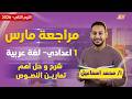 مراجعة شهر مارس عربي اولي اعدادي مراجعه نصوص اولى اعدادي مستر محمد اسماعيل مراجعة شهر مارس عربي اولي اعدادي مراجعه نصوص اولى اعدادي مستر محمد اسماعيل