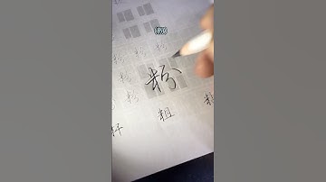 How to writing Chinese Character using Xingshu #chinesecharacterswriting #chineseswriting  #行书写法