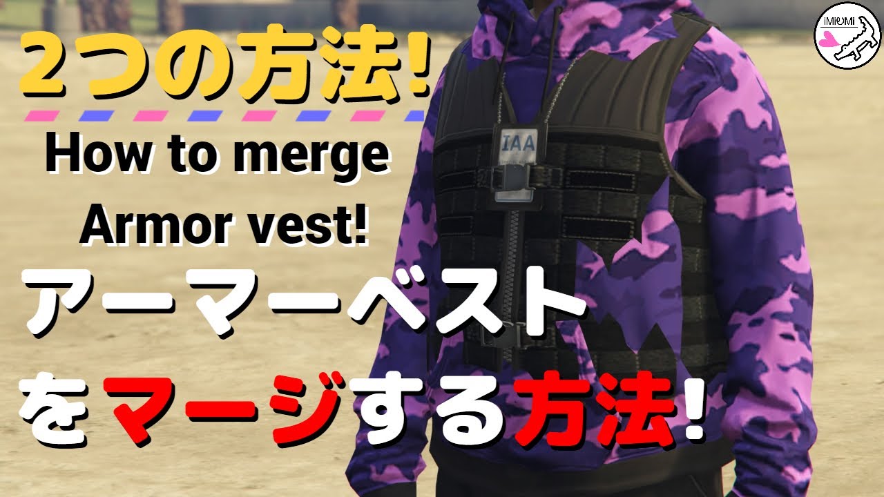 NEW【GTA5】2つの方法でアーマーベストをマージする方法！/NEWコスチュームグリッチ/GTAオンライン(NEW GTA ONLINE