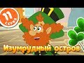 ПЧЕЛОГРАФИЯ - Мультики для детей - 11 серия - 🍀Изумрудный остров🍀