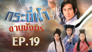 กระบี่ฟ้าดาบมังกร ( The Heaven sword & Dragon sabre ) [ พากย์ไทย ]  l EP.19 l TVB Thailand