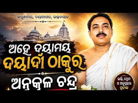 Ahe Dayamaya Daradi Thakura | ODIA BHAJAN | RGS link