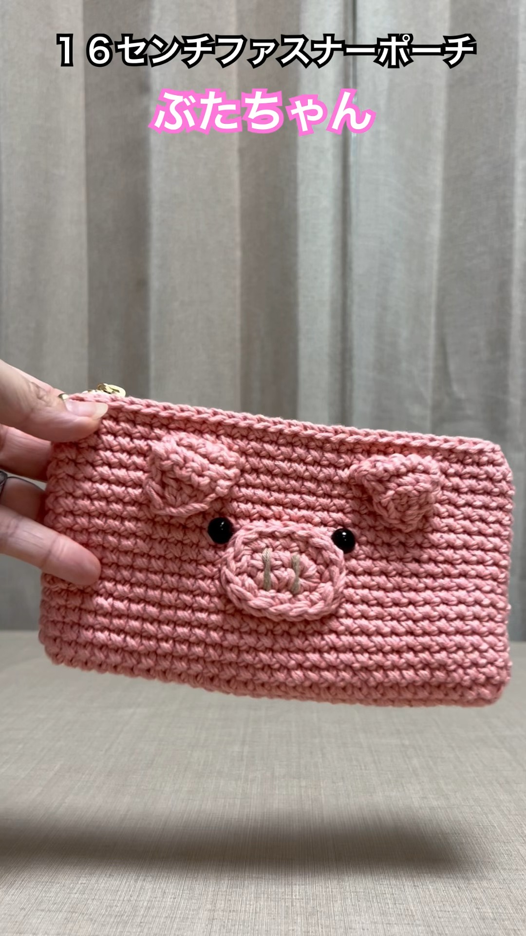 ぶたちゃんポーチ #crochet #ハンドメイド #かぎ編み #ポーチ #ブタ