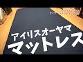 寝心地最高！プロファイル加工が気持ち良いコスパ高いアイリスオーヤマのマットレス