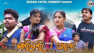 PART-1//MARIKARI ACCHANEMANNE..// KEDAR PATEL COMEDY // kedarpatelcomedy