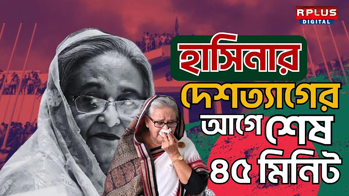Sheikh Hasina News : হাসিনার দেশত্যাগের শেষ ৪৫ মিনিটে ঠিক কি হয়েছিল ? Bangladesh News