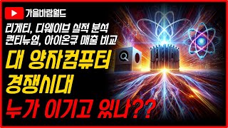 대양자컴퓨터 경쟁시대 누가 이기고 있나? (feat. 리게티, 디웨이브, 퀀티뉴엄, IonQ(아이온큐), 싸이퀀텀, 큐에라..)